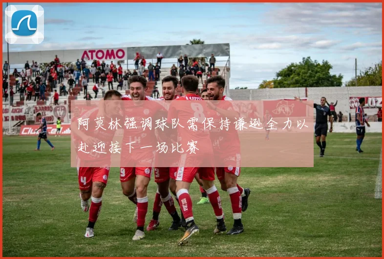 阿莫林强调球队需保持谦逊全力以赴迎接下一场比赛