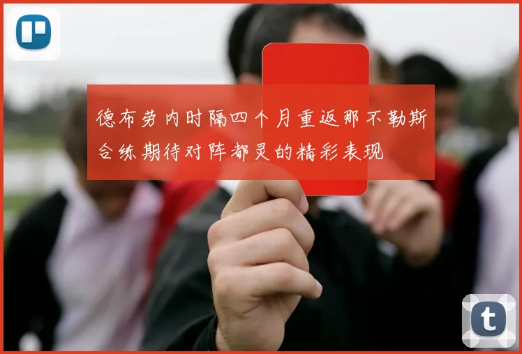 德布劳内时隔四个月重返那不勒斯合练期待对阵都灵的精彩表现