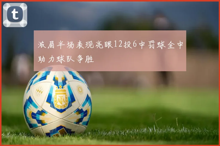 浓眉半场表现亮眼12投6中罚球全中助力球队争胜