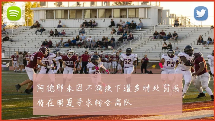 阿德耶米因不满换下遭多特处罚或将在明夏寻求转会离队