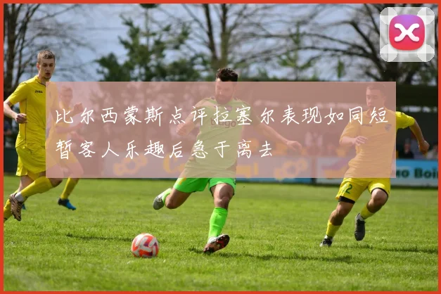 比尔西蒙斯点评拉塞尔表现如同短暂客人乐趣后急于离去