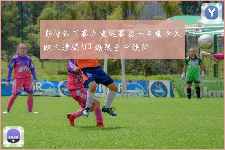 期待你下赛季重返赛场一年前今天欧文遭遇ACL撕裂至今缺阵